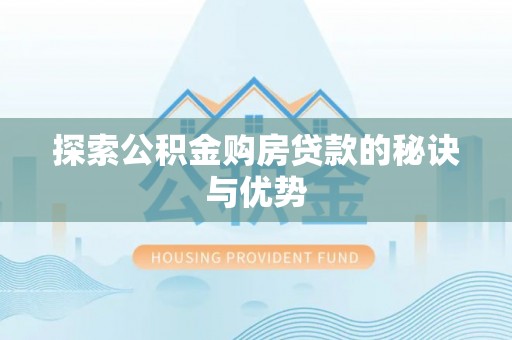 北林探索公积金购房贷款的秘诀与优势