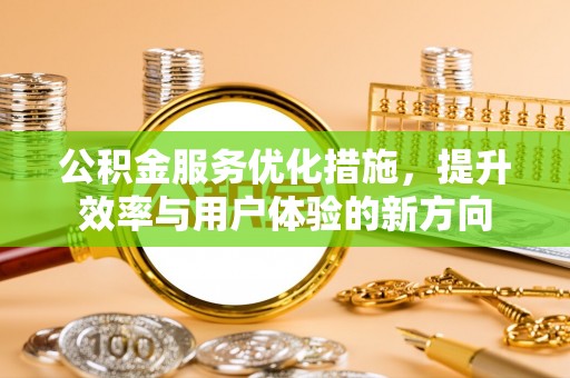 北林公积金服务优化措施，提升效率与用户体验的新方向