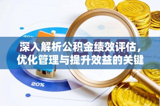 北林深入解析公积金绩效评估，优化管理与提升效益的关键路径