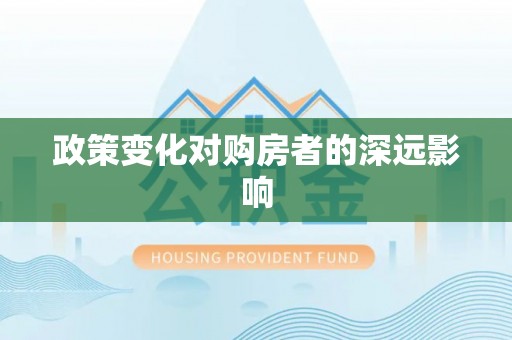 北林政策变化对购房者的深远影响