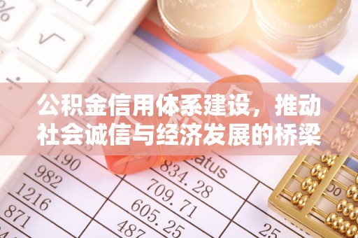 北林公积金信用体系建设，推动社会诚信与经济发展的桥梁