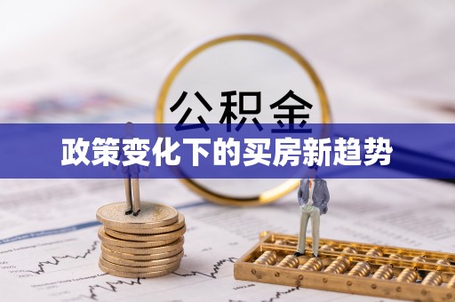 北林政策变化下的买房新趋势