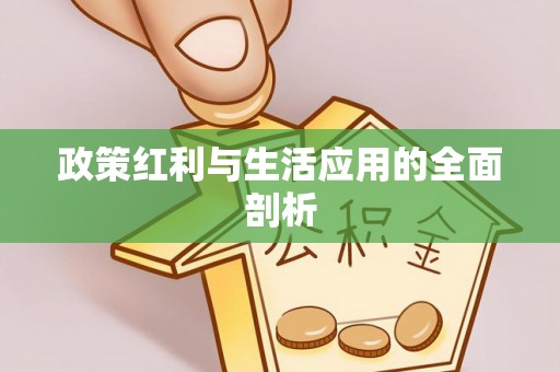 北林政策红利与生活应用的全面剖析