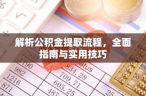 北林解析公积金提取流程，全面指南与实用技巧