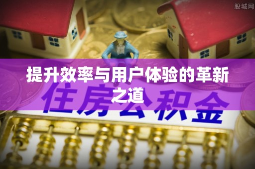北林提升效率与用户体验的革新之道