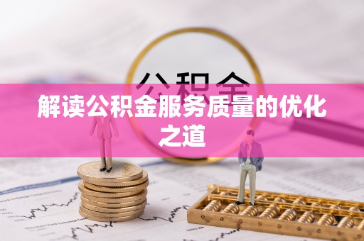 北林解读公积金服务质量的优化之道