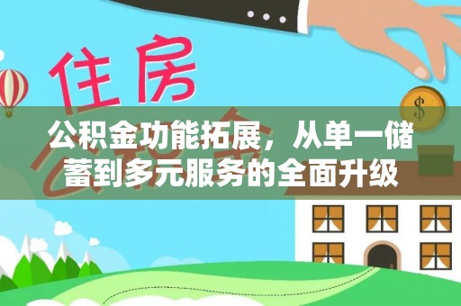 北林公积金功能拓展，从单一储蓄到多元服务的全面升级