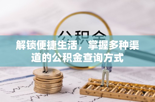 北林解锁便捷生活，掌握多种渠道的公积金查询方式