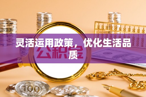 北林灵活运用政策，优化生活品质