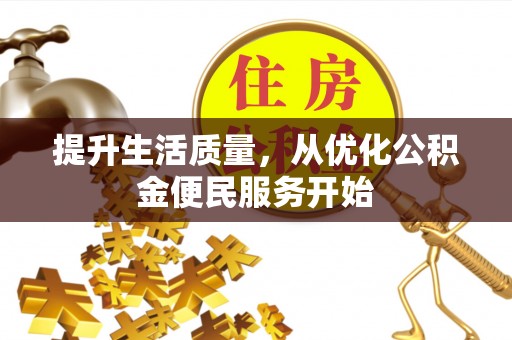 北林提升生活质量，从优化公积金便民服务开始