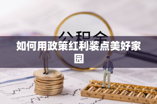 北林如何用政策红利装点美好家园
