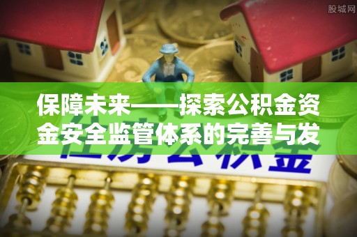 北林保障未来——探索公积金资金安全监管体系的完善与发展
