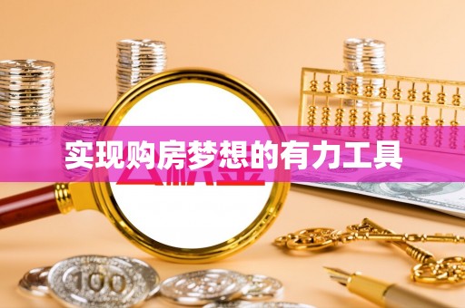 北林实现购房梦想的有力工具