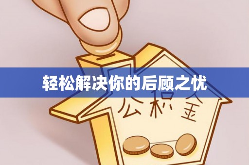 北林轻松解决你的后顾之忧