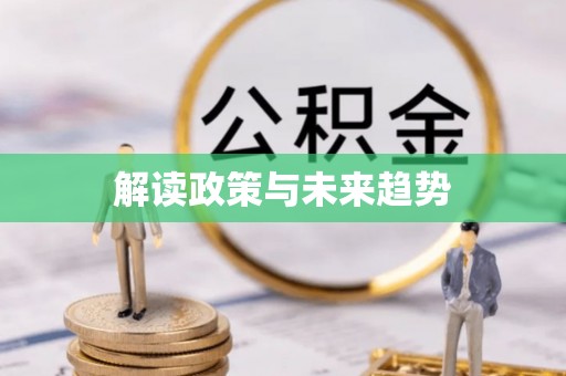 北林解读政策与未来趋势