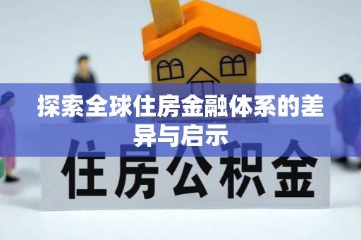 北林探索全球住房金融体系的差异与启示