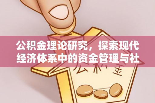 北林公积金理论研究，探索现代经济体系中的资金管理与社会福利