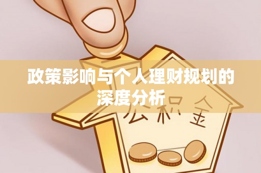 北林政策影响与个人理财规划的深度分析