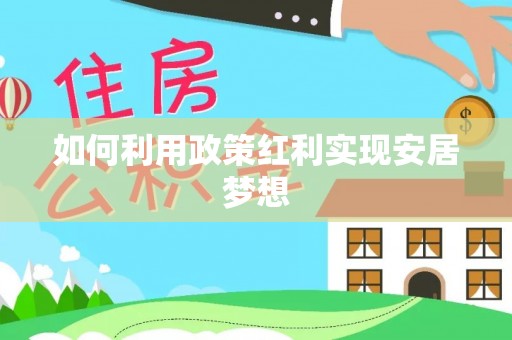 北林如何利用政策红利实现安居梦想