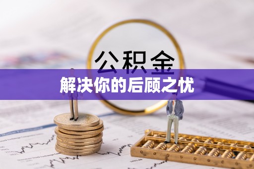 北林解决你的后顾之忧