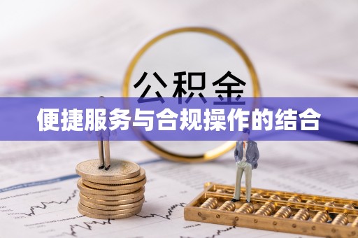 北林便捷服务与合规操作的结合