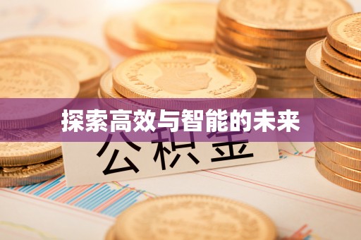 北林探索高效与智能的未来