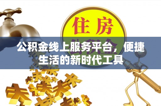 北林公积金线上服务平台，便捷生活的新时代工具