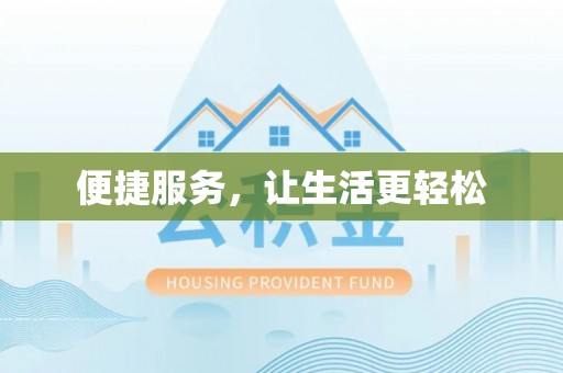 北林便捷服务，让生活更轻松