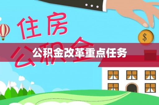 北林公积金改革重点任务