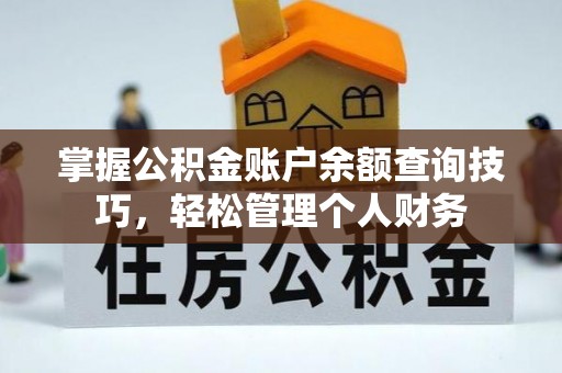 北林掌握公积金账户余额查询技巧，轻松管理个人财务