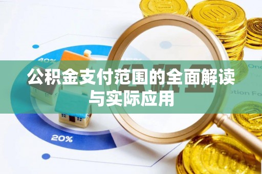 北林公积金支付范围的全面解读与实际应用