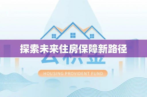 北林探索未来住房保障新路径