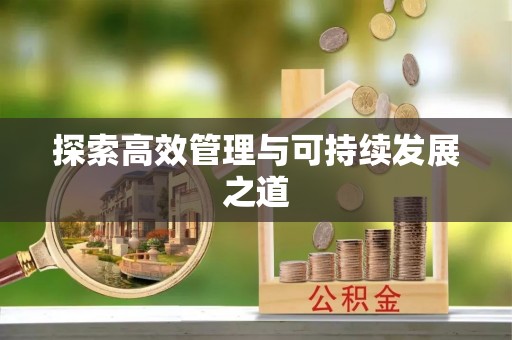 北林探索高效管理与可持续发展之道