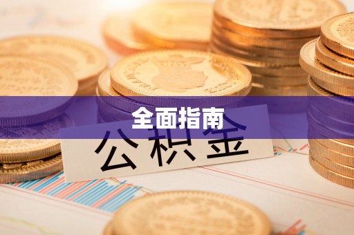 北林全面指南