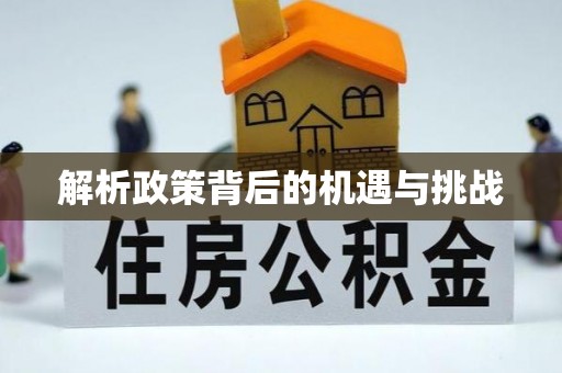 北林解析政策背后的机遇与挑战