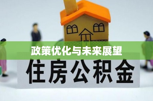 北林政策优化与未来展望