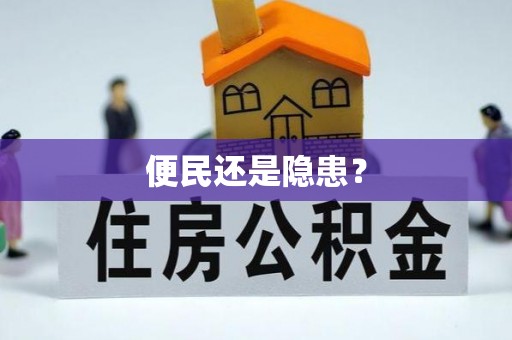 北林便民还是隐患？