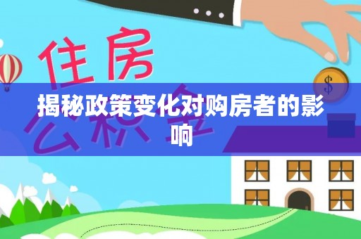 北林揭秘政策变化对购房者的影响