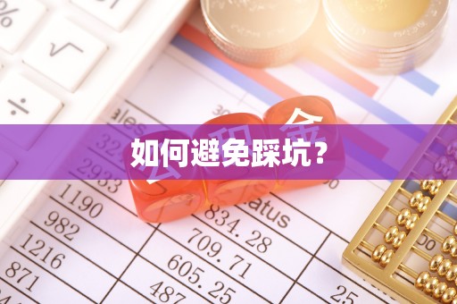 北林如何避免踩坑？