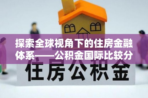 北林探索全球视角下的住房金融体系——公积金国际比较分析