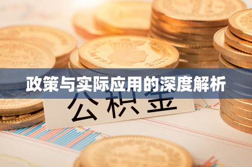 北林政策与实际应用的深度解析