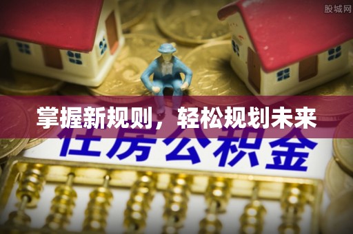 北林掌握新规则，轻松规划未来