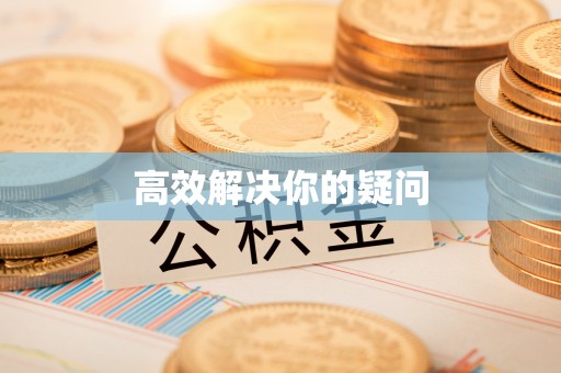 北林高效解决你的疑问