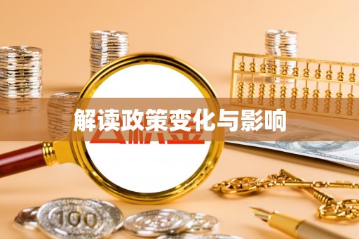 北林解读政策变化与影响