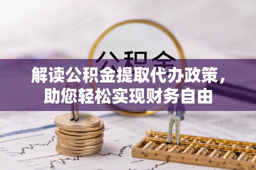 北林解读公积金提取代办政策，助您轻松实现财务自由