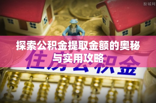 北林探索公积金提取金额的奥秘与实用攻略