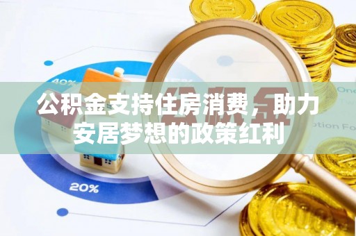 北林公积金支持住房消费，助力安居梦想的政策红利
