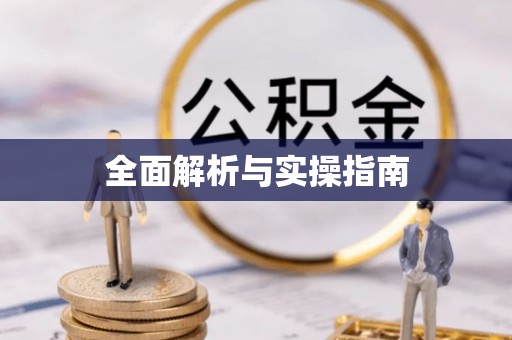 北林全面解析与实操指南