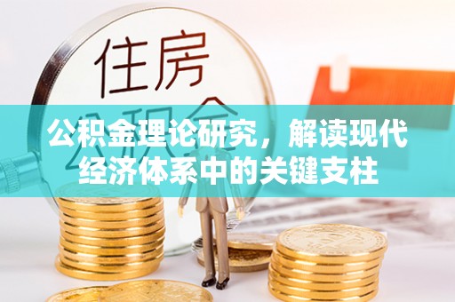 北林公积金理论研究，解读现代经济体系中的关键支柱