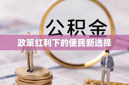 北林政策红利下的便民新选择